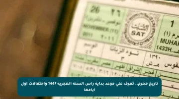 تاريخ محرم.. تعرف على موعد بداية رأس السنة الهجرية 1447 واحتفالات أول أيامها